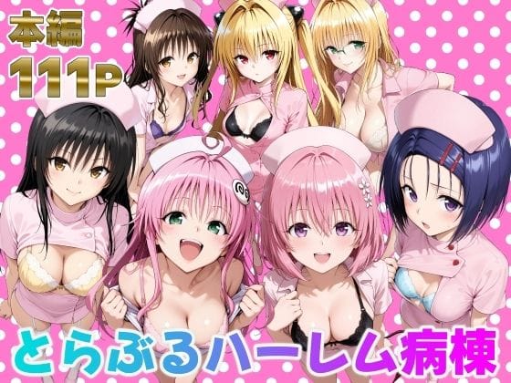 【エロ漫画フルDL】d_673942 | とらぶるハーレム病棟 | 脇ノ森茂太郎(乱交)