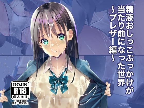 【エロ漫画フルDL】d_674360 | 精液おしっこぶっかけが当たり前になった世界〜ブレザー編〜 | ちゃせたの庭(パイズリ)