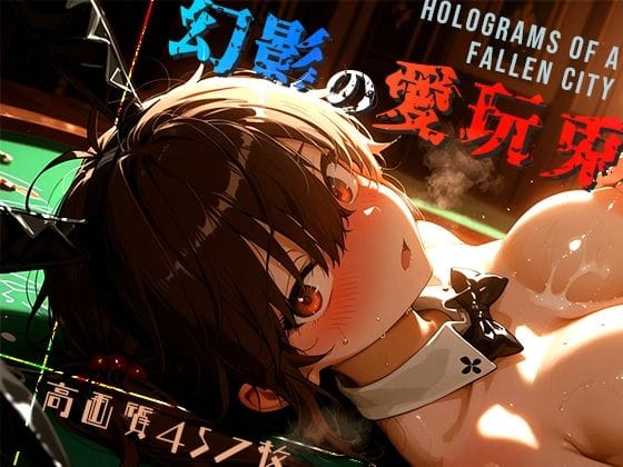 【エロ漫画フルDL】d_674446 | 幻影の愛玩兎 -Holograms of a Fallen City- | 木漏れ日喫茶【中出し】