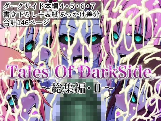 【エロ漫画フルDL】d_674713 | Tales Of DarkSide  〜総集編II〜 | ふわふわぴんくちゃん(ぶっかけ)