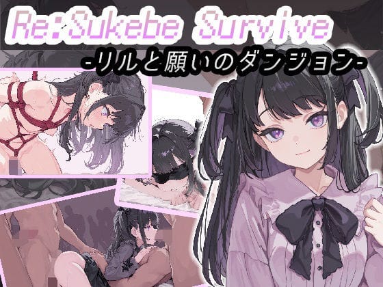 【エロ漫画フルDL】d_674782 | Re:SUKEBE SURVIVE -リルと願いのダンジョン- | コキコキボイズ【NTR】