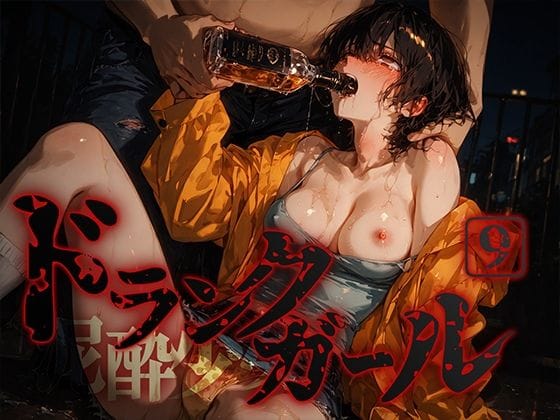 【エロ漫画フルDL】d_675194 | ドランクガール -泥●少女-9 | 黒りんご(中出し)