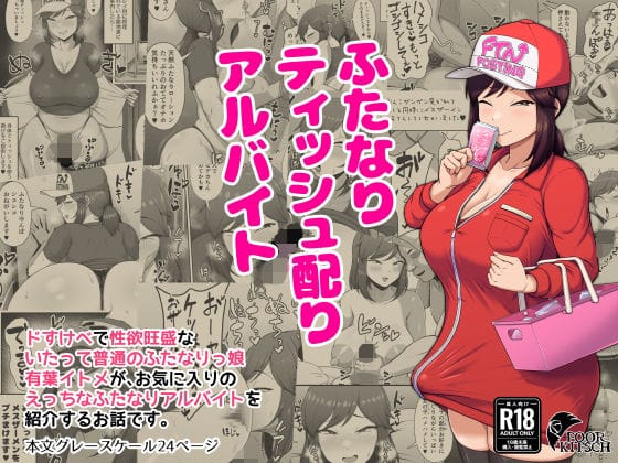 【エロ漫画フルDL】d_675473 | ふたなりティッシュ配りアルバイト | POOR KITSCH(ビッチ)