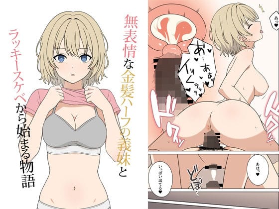 【エロ漫画フルDL】d_675694 | 無表情な金髪ハーフの義妹とラッキースケベから始まる物語 | オベロン(フェラ)