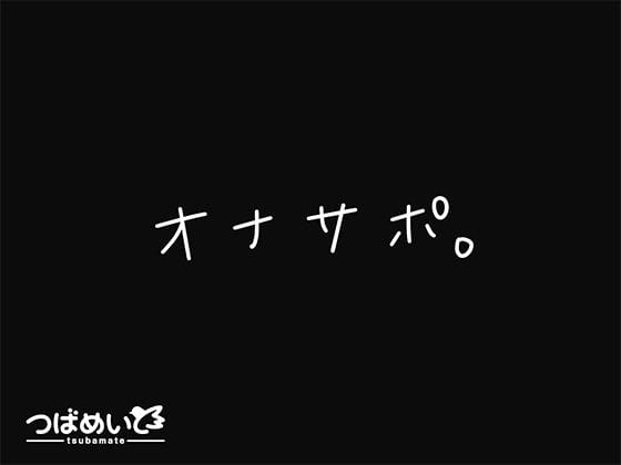 【エロ漫画フルDL】d_676256 | オナサポ。 | つばめいと(ASMR)