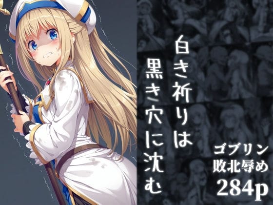 【エロ漫画フルDL】d_676762 | 白き祈りは黒き穴に沈む | 絵心あいのAI生成アトリエ【羞恥】