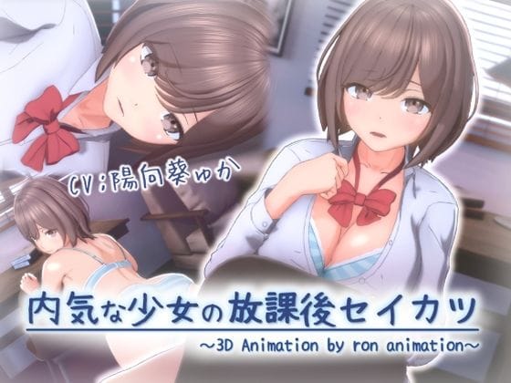 【エロ漫画フルDL】d_677305 | 内気な少女の放課後セイカツ | ろん・あにめーしょん【巨乳】