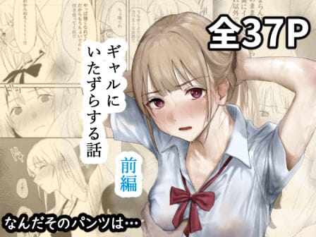 【エロ漫画フルDL】d_677316 | ギャルにいたずらする話  （前編） | なんだそのパンツは…(処女)