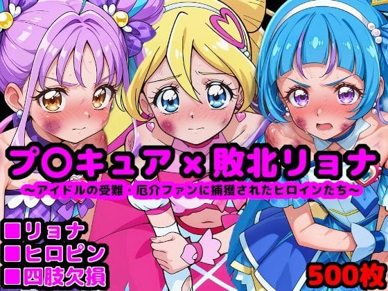 【エロ漫画フルDL】d_677781 | キ●とアイドルプ●キュア完全敗北リョナ 〜アイドルの受難・厄介ファンに捕獲されたヒロインたち〜 | reapersthighs(スカトロ)