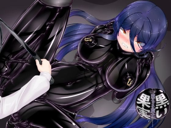 【エロ漫画フルDL】d_678344 | 黒い果実〜堕ちる魔女〜 | 妄想美術部【SM】