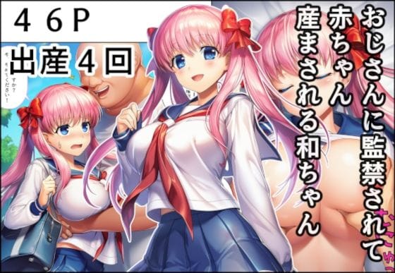 【エロ漫画フルDL】d_678972 | おじさんに監禁されて赤ちゃん産まされる和ちゃん | 産め産め帝国(巨乳)