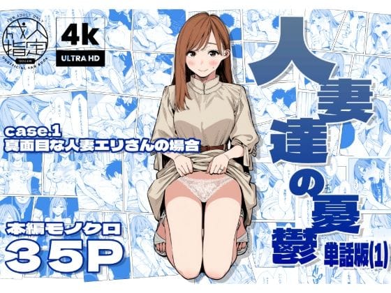 【エロ漫画フルDL】d_679248 | 人妻達の憂鬱 単話版（1） 真面目な人妻エリさんの場合 | AOI-CG(中出し)