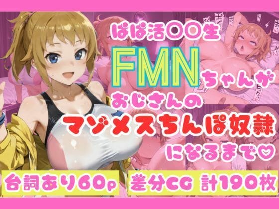 【エロ漫画フルDL】d_679423 | ぱぱ活◯◯生FMNちゃんがおじさんのマゾメスちんぽ奴●になるまで（はーと） | NTRELION(ギャル)