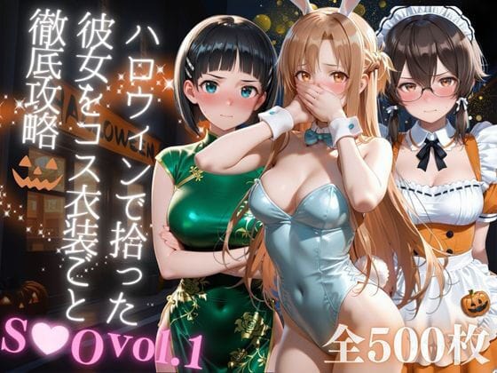 【エロ漫画フルDL】d_679746 | ハロウィンで拾った彼女をコス衣装ごと徹底攻略 | AIアーカイブ(メイド)