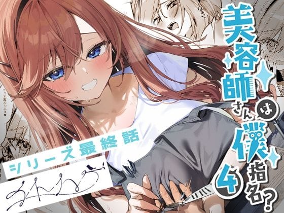 【エロ漫画フルDL】d_679753 | 美容師さんは僕指名？4 | イトハナナ(中出し)