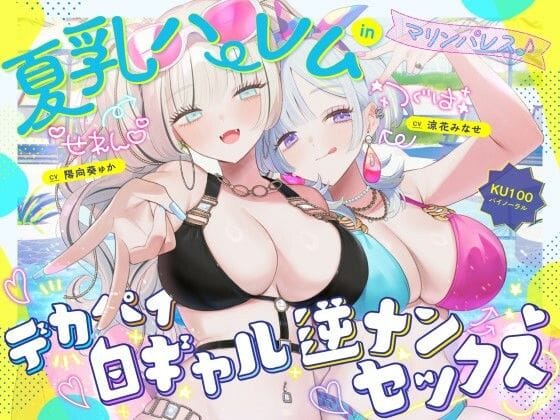 【エロ漫画フルDL】d_680048 | 【KU100】夏乳ハーレムinマリンパレス！ デカパイ白ギャル逆ナンセックス♪ | Deep；Dahlia【ハーレム】