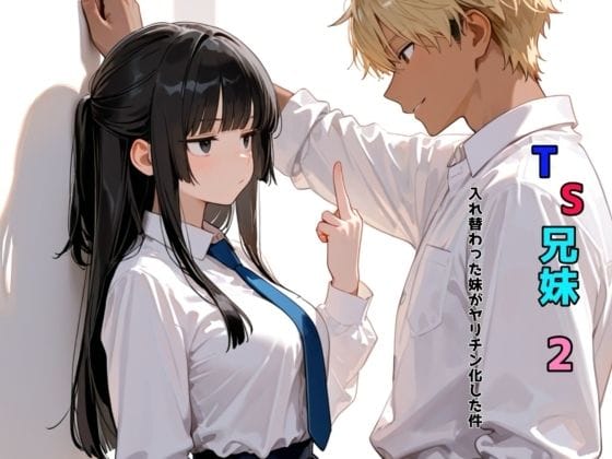 【エロ漫画フルDL】d_680254 | TS兄妹2〜入れ替わった妹がヤリチン化した件〜 | チョコラッテ(性転換・女体化)