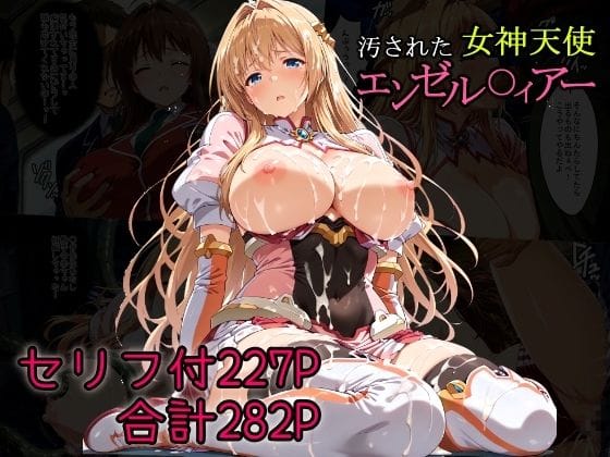 【エロ漫画フルDL】d_681136 | 汚された女神天使エンゼル〇ィアー | AGAI【変身ヒロイン】