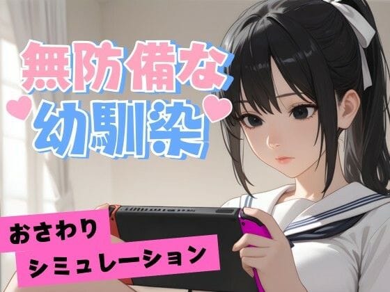 【エロ漫画フルDL】d_681704 | 無防備な幼馴染 | デカクル大福(幼なじみ)