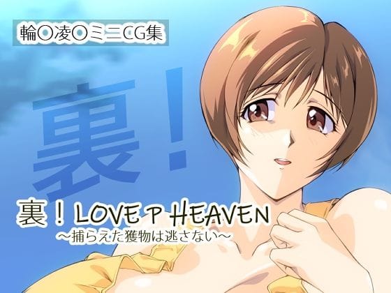 【エロ漫画フルDL】d_681866 | 裏！LOVE P HEAVEN 〜捕らえた獲物は逃さない〜 | さくらなおみき(中出し)