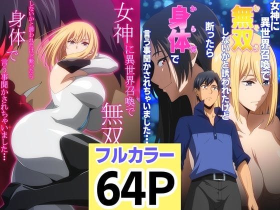 【エロ漫画フルDL】d_683014 | 女神に異世界召喚で無双しないかと誘われたけど断ったら身体で言う事聞かされちゃいました・・・ 1 2セット | はらへら(童貞)