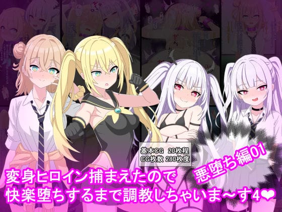 【エロ漫画フルDL】d_683299 | 変身ヒロイン捕まえたので快楽堕ちするまで調教しちゃいま〜す4悪堕ち編1 | けーえぬべーす(羞恥)