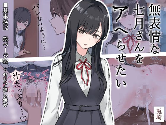 【エロ漫画フルDL】d_683327 | 無表情な七月さんをアヘらせたい | 兎埼【恋愛】