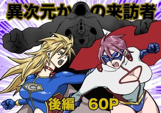 【エロ漫画フルDL】d_684352 | ヒロインピンチ〜異次元からの来訪者〜後編 | もりえく(男性向け)