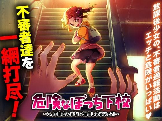 【エロ漫画フルDL】d_685021 | 危険なぼっち下校  〜ふ、不審者ですね！？通報しますよっ？！〜 | いわいじゅしい(ロールプレイング)