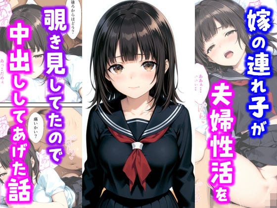 【エロ漫画フルDL】d_685221 | 嫁の連れ子が夫婦性活を覗き見していたので中出ししてあげた話 | 種付け彦(処女)