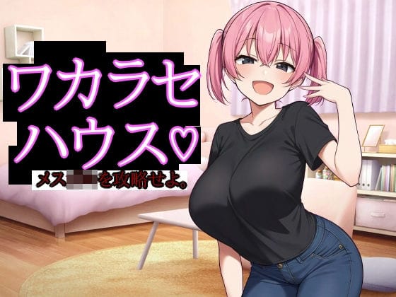 【エロ漫画フルDL】d_686123 | ワカラセハウス | びゅびゅ丸★(寝取り・寝取られ・NTR)