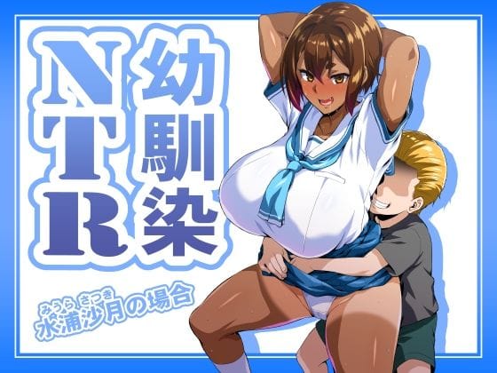 【エロ漫画フルDL】d_686454 | 幼馴染NTR 水浦沙月（みうら さつき）の場合 | いざなぎ(巨乳)