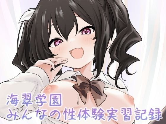 【エロ漫画フルDL】d_686647 | 海翠学園 みんなの性体験実習記録 | あやめガーデン(巨乳)