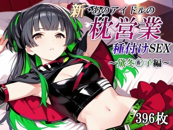 【エロ漫画フルDL】d_686666 | 新・あのアイドルの枕営業 種付けSEX〜黛冬〇子編〜 | かしんこじ(野外・露出)