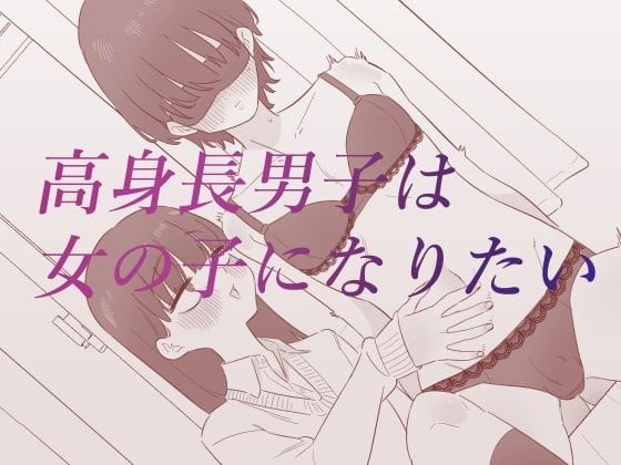 【エロ漫画フルDL】d_688337 | 高身長男子は女の子になりたい | 蜂蜂蜂(アナル)