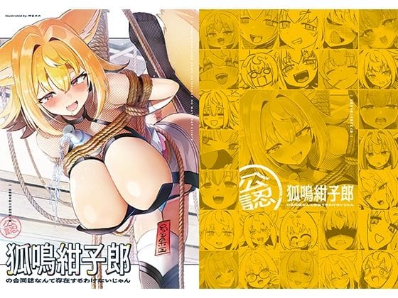 【エロ漫画フルDL】d_689523 | 狐鳴紺子郎の合同誌なんて存在するわけないじゃん 狐鳴紺子郎二次創作同人誌（公認） | TSFマーケット運営委員会(しっぽ)