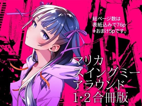 【エロ漫画フルDL】d_691261 | マリカスイングミーアラウンド合冊版 | オタクビーム/大塚まひろ【ごっくん】