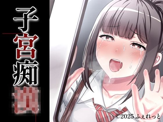 【エロ漫画フルDL】d_692196 | 子宮痴◯ | ふぇれっと(ポニーテール)