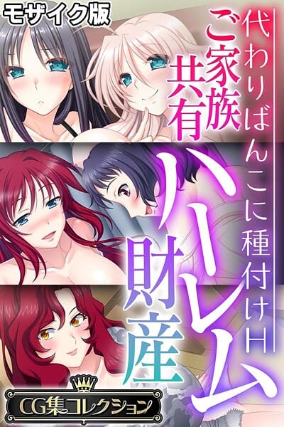 【エロ漫画フルDL】k187afrnt11831 | ご家族共有ハーレム財産 〜代わりばんこに種付けH〜【CG集コレクション】 モザイク版 | 大人のSEXY絵本 NULL-MOSAIC