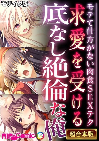 【エロ漫画フルDL】k187afrnt11885 | 求愛を受ける底なし絶倫な俺 〜モテて仕方がない肉食SEXテク〜【超合本シリーズ】 モザイク版 | BENETTY NULL-MOSAIC