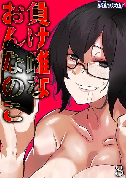 【エロ漫画フルDL】k568agotp10867 | 負け雌なおんなのこ（8） | Mr.way(淫乱・ハード系)