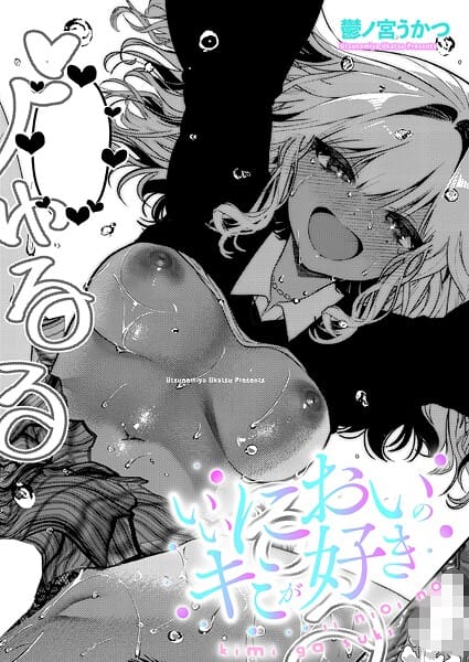 【エロ漫画フルDL】k568agotp10901 | いいにおいのキミが好き | 鬱ノ宮うかつ(ラブ＆H)