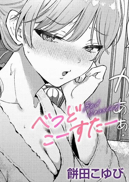 【エロ漫画フルDL】k568agotp10933 | べっどこーすたー | 餅田こゆび(恋愛)