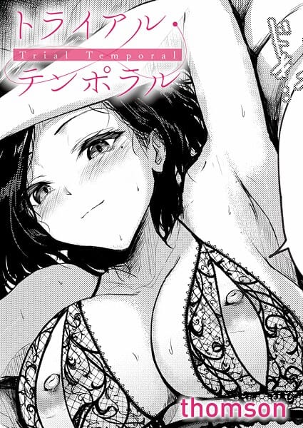 【エロ漫画フルDL】k568agotp10938 | トライアル・テンポラル | thomson(人妻・主婦)