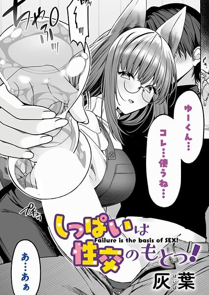 【エロ漫画フルDL】k568agotp10947 | しっぱいは性交のもとっ！ | 灰葉(ネコミミ・獣系)