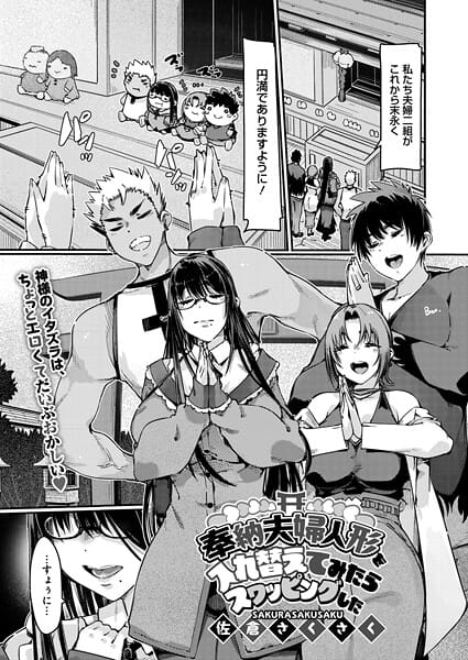 【エロ漫画フルDL】s011akamj02623 | 奉納夫婦人形を入れ替えてみたらスワッピングした | 佐倉さくさく(巨乳)