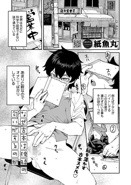 【エロ漫画フルDL】s011akamj02632 | なぜ古本は独特の匂いがするのか | 紙魚丸(不倫)
