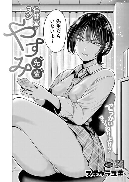 【エロ漫画フルDL】s011akamj02642 | 保健室のヌシ やすみ先輩 | スギウラユキ【女子校生】
