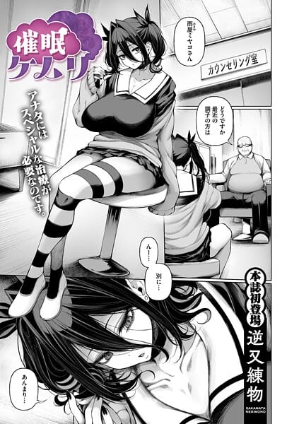 【エロ漫画フルDL】s011akamj02659 | 催●ケムリ | 逆又練物(巨乳)