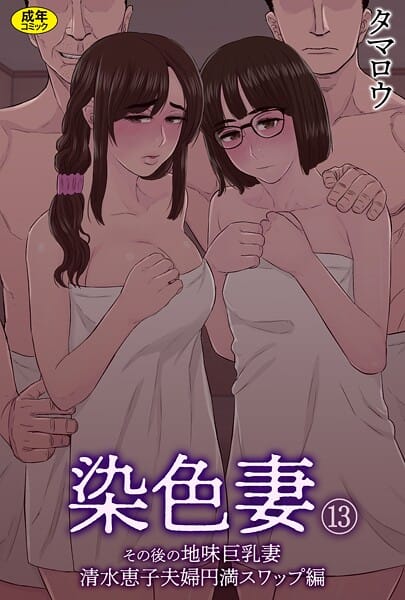 【エロ漫画フルDL】s246asnph03410 | 染色妻（13）〜その後の地味巨乳妻清水恵子夫婦円満スワップ編〜 | タマロウ(人妻・主婦)
